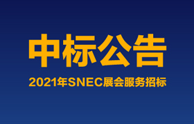 中标公告 | 大恒能源2021年SNEC展会服务招标