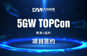 大恒能源5GW TOPCon电池+组件项目正式签约