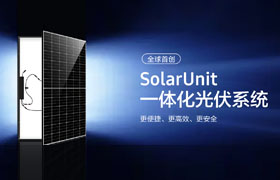 SolarUnit大批量出货海外市场